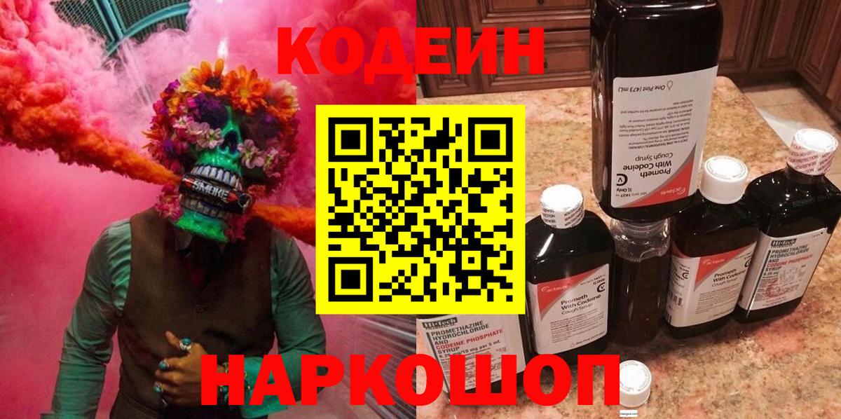 Кодеин напиток Lean (лин) Ростов Великий